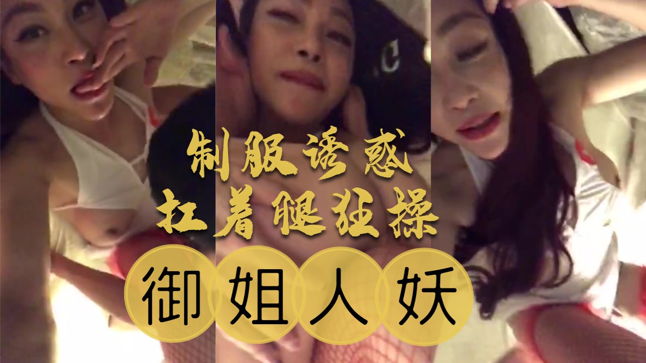 【国内人妖推荐】制服诱惑扛着腿操