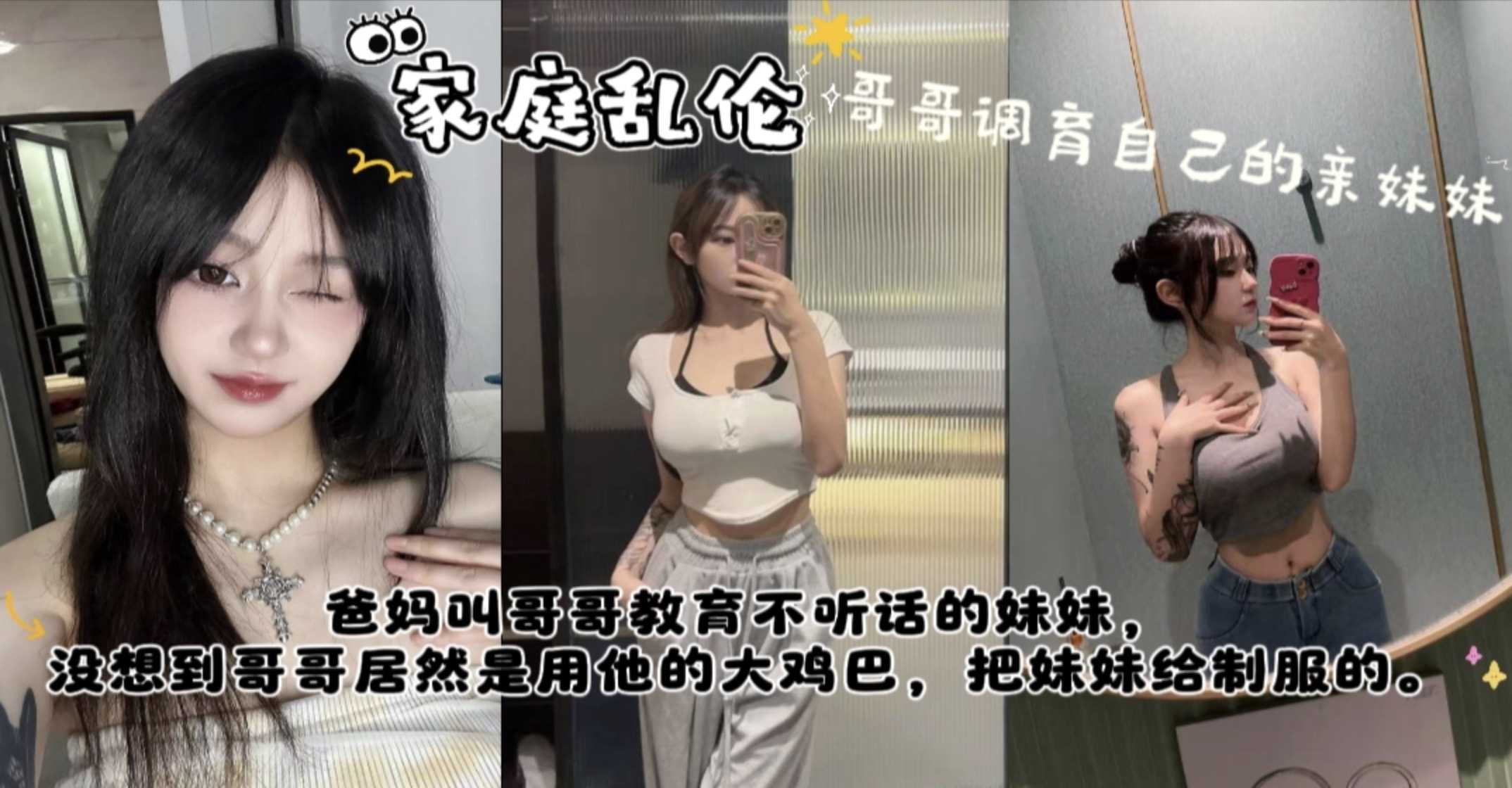 与妹妹做爱 哥哥用大鸡巴狠狠调教不听话的妹妹。