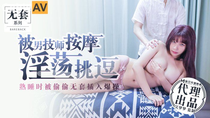 麻豆 被男技師按摩淫蕩挑逗