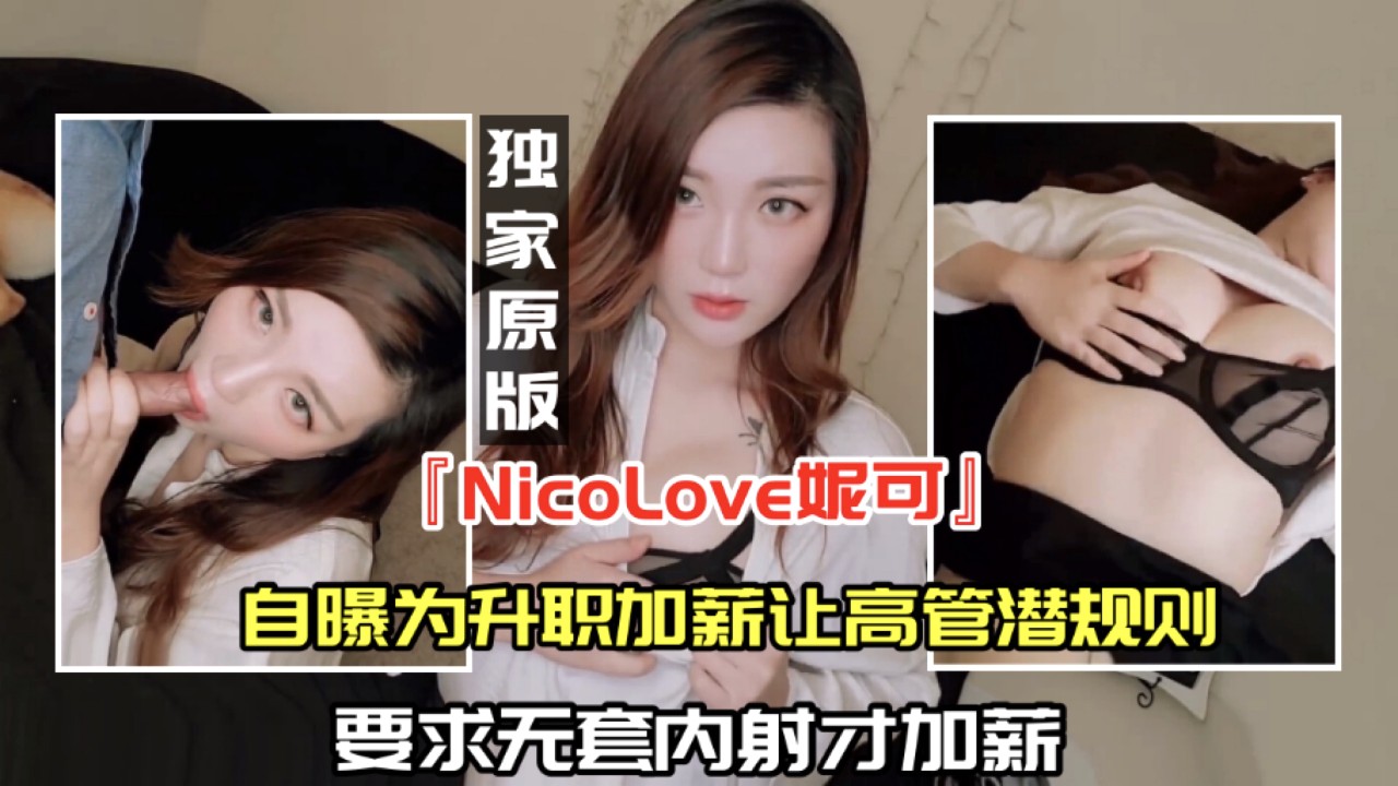 颈爆【公司秘书『NicoLove妮可』自曝】2/2：为升职加薪让高管潜规则、无奈惨遭无套内射