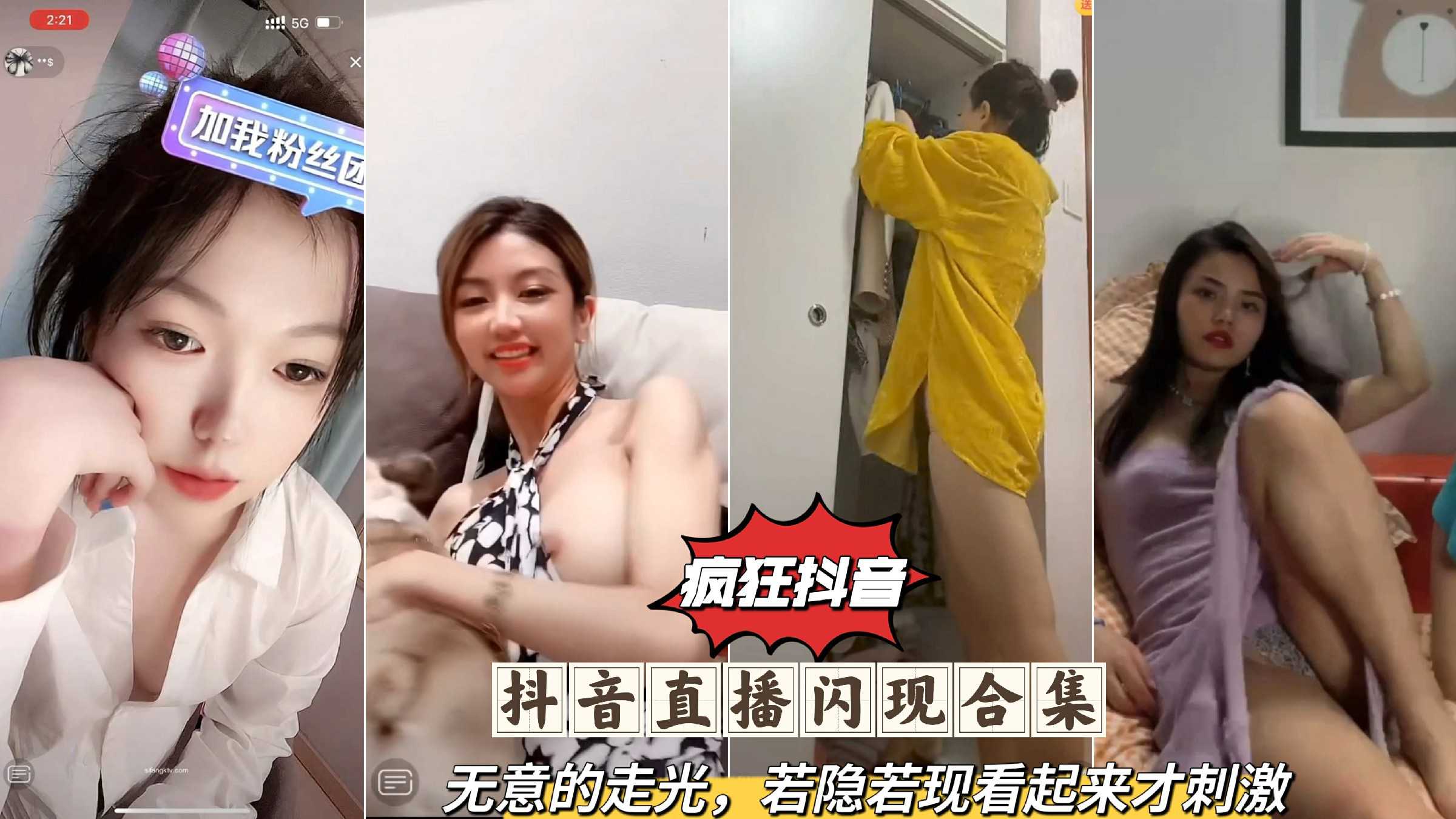 【疯狂抖音系列37】抖音直播闪现合集，无意的走光，若隐若现看起来才刺激