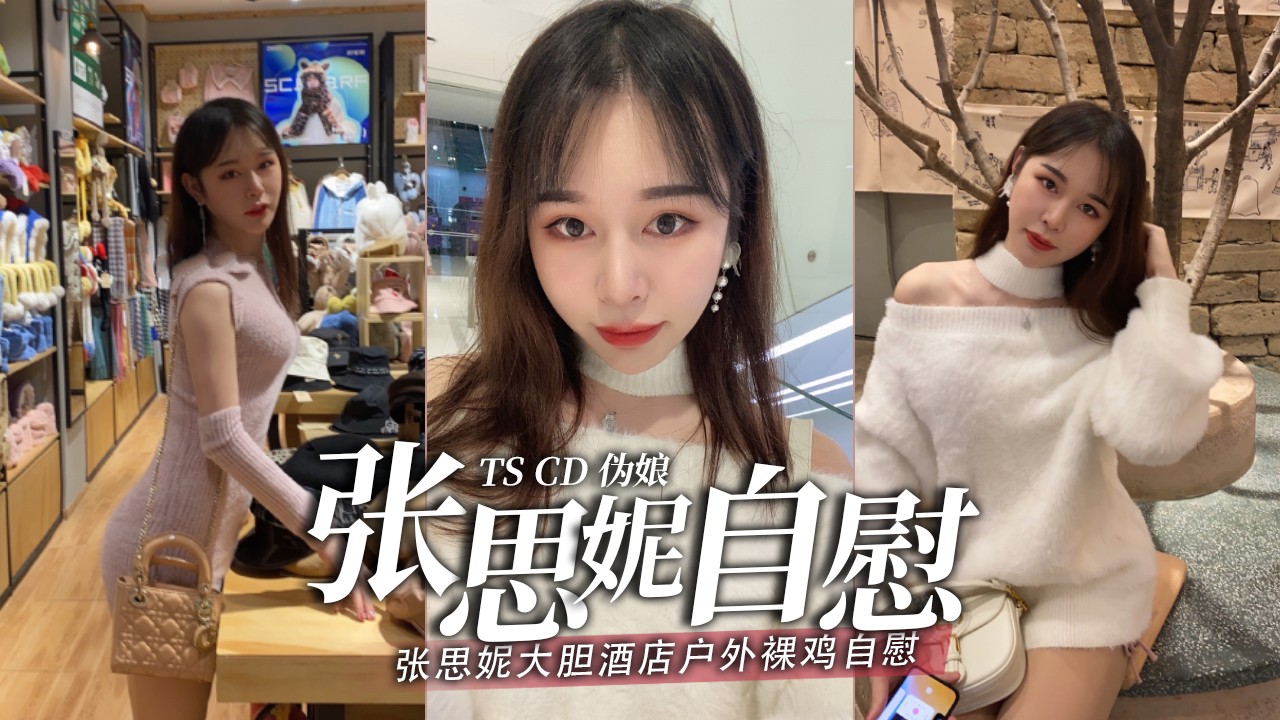 张思妮酒店任务：高颜值女神化身制服女仆，大堂自慰引人遐想。
