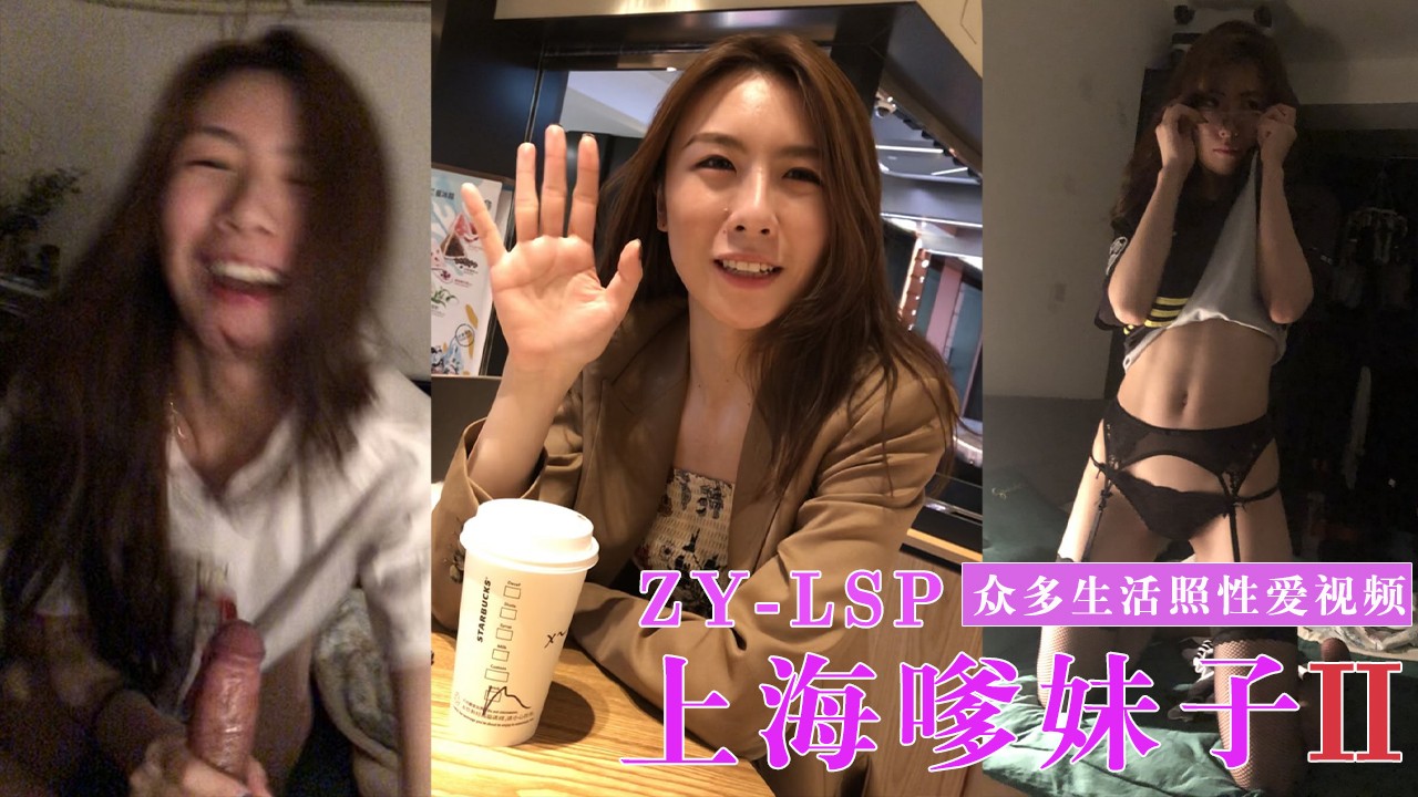 2/2【性爱SM调教】上海嗲妹子，渣男曝出私密照和性爱视频！