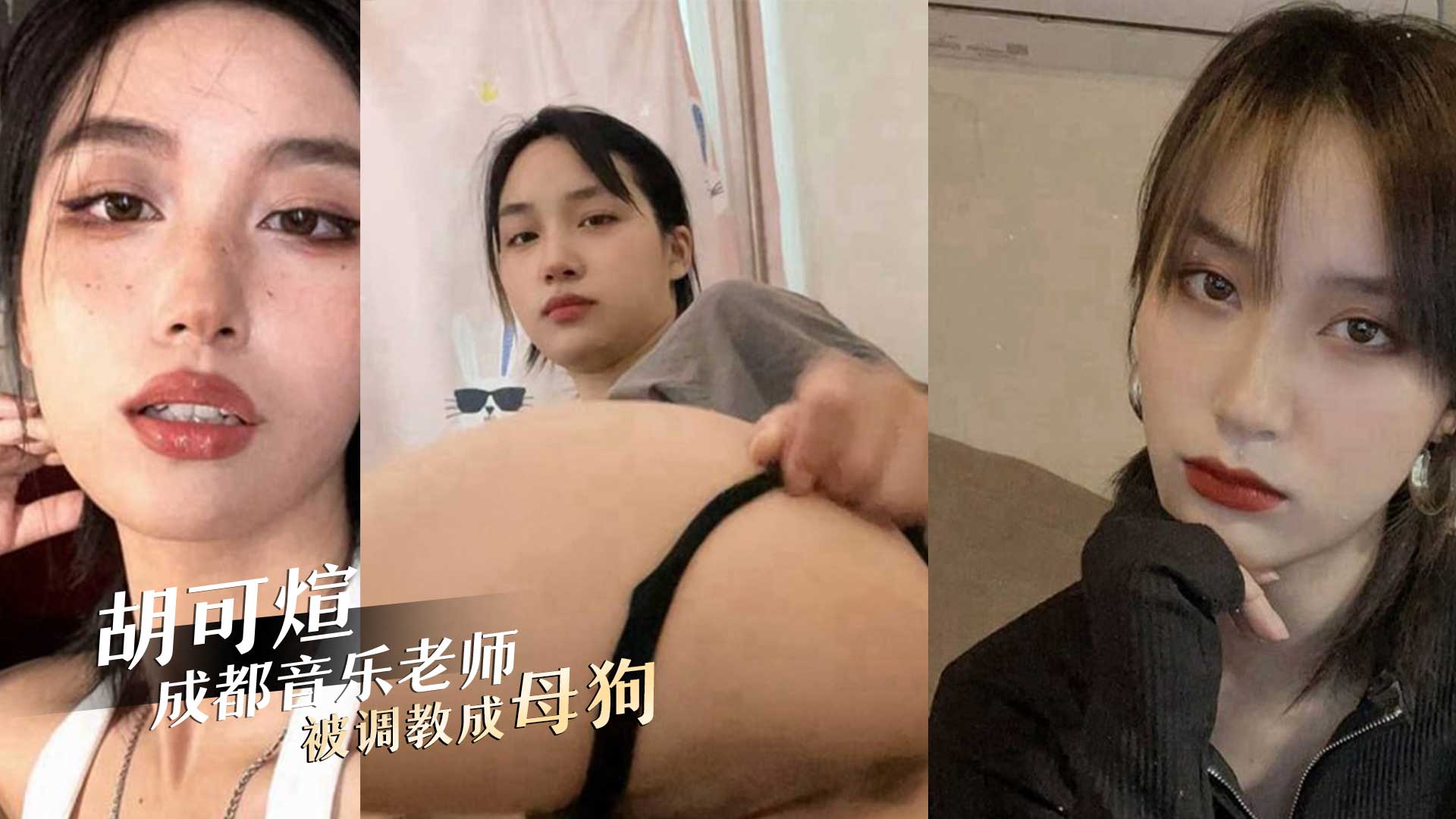 成都音乐老师胡可煊，被调教成母狗