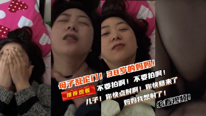 乱伦38岁韵味妈妈丨一直喊着你别拍了~你快点完事吧~你爸要回来了丨畜生儿子越听越兴奋反而故意使坏不射