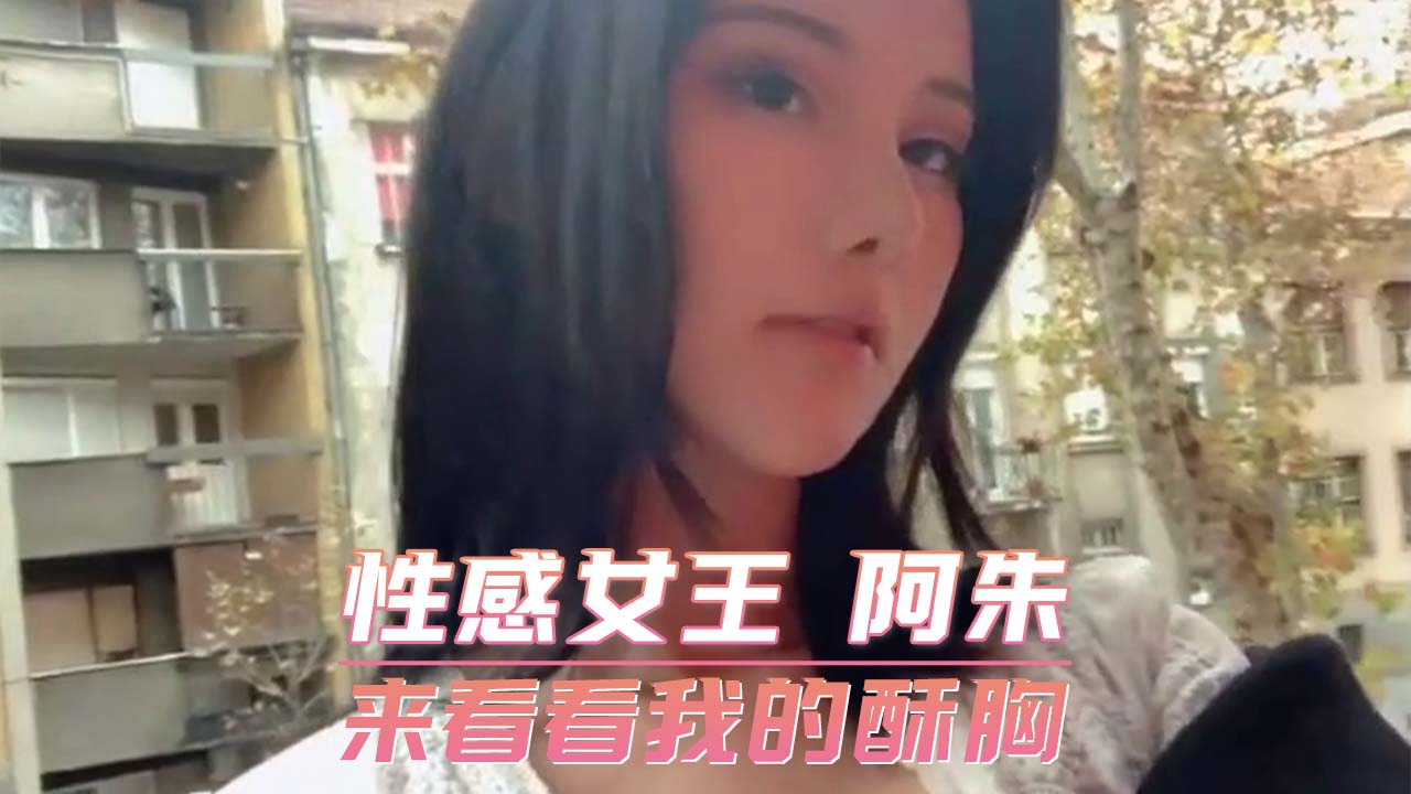 性感女王 阿朱 来看看我的酥胸