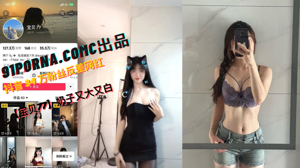 抖音 34 万粉丝反差网红【宝贝77】奶子又大又白，小穴也粉粉的，人前女神人后母狗
