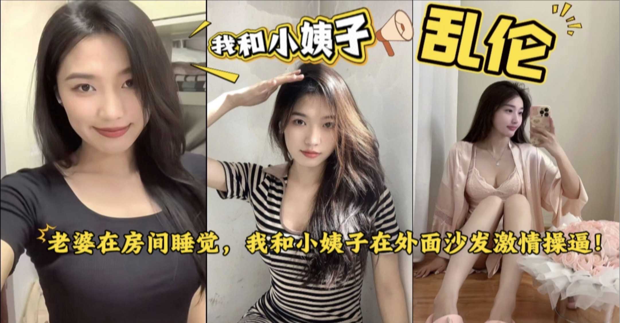 乱伦小姨子 老婆在房间睡觉，我和她妹妹偷偷在沙发上做爱，太刺激了。