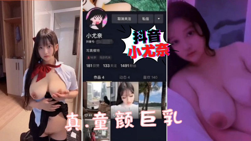 抖音网红小尤奈｜真-童颜巨乳!!