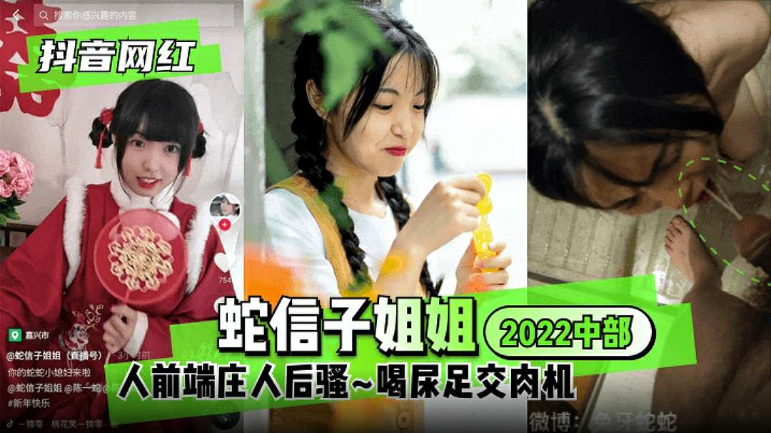 【抖音网红】蛇信子姐姐 2022中部人前端庄人后骚~喝尿足交肉机
