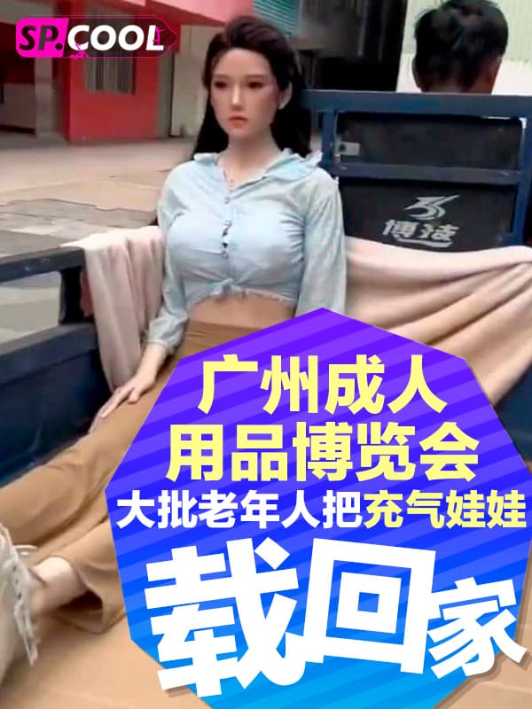 全国性文化博览会开幕：广州琶洲展会引老年消费者踊跃参与，充气娃娃成三轮车返乡必备！