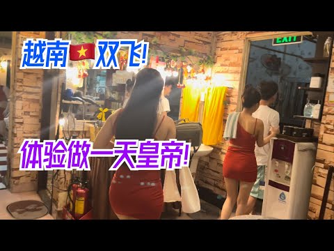 越南按摩双飞体验，体验做一天皇帝！四只手按得欲罢不能