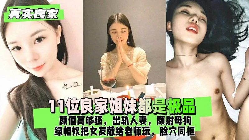 真实良家绿帽奴献女友老师玩脸穴同框后入调教换妻