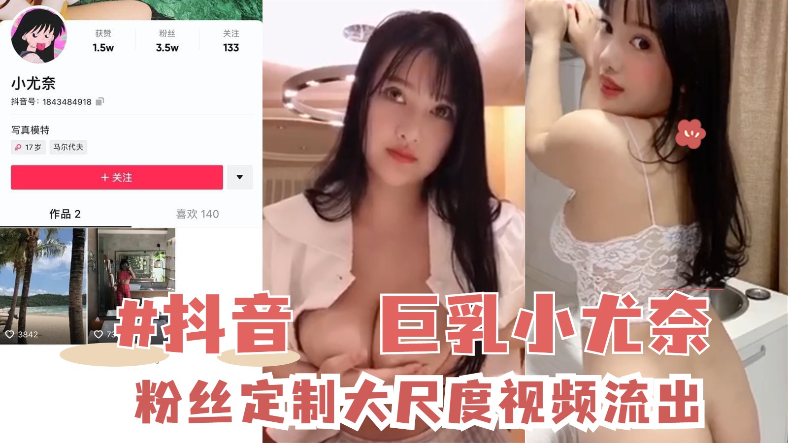 #抖音 巨乳小尤奈 粉丝定制大尺度不雅视频流出 抠逼 自慰