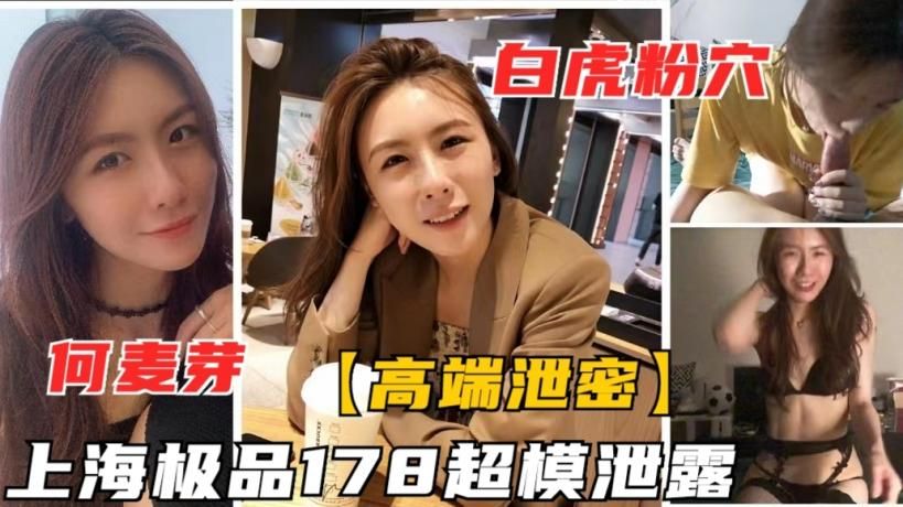 【高端泄密】上海178超模何麦伢性爱流出，白虎粉穴淫娃