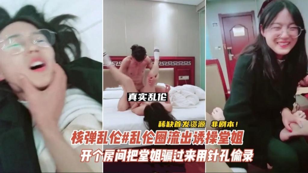 【泄密】非剧本#四川某乱伦圈流出畜牲把堂姐骗到宾馆死缠烂打把堂姐日了