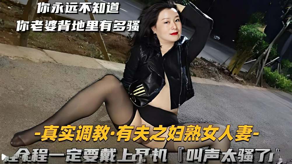 【真实调教有夫之妇熟女人妻】