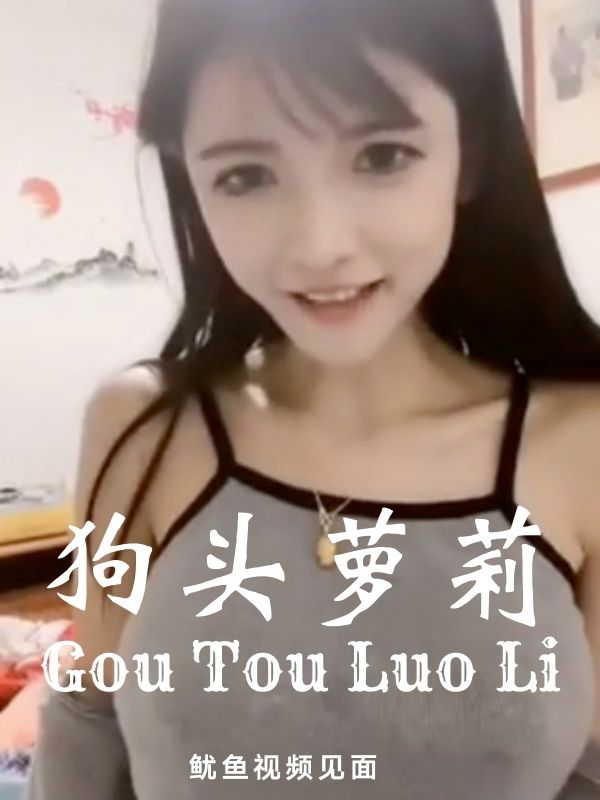 狗头萝莉-抖音千万网红流出2