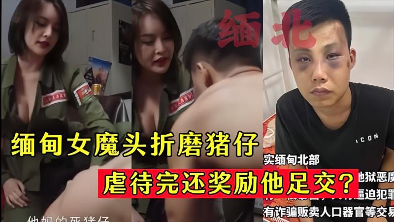 ☆缅甸女魔头折磨猪仔虐待完还奖励他足交允许内射!