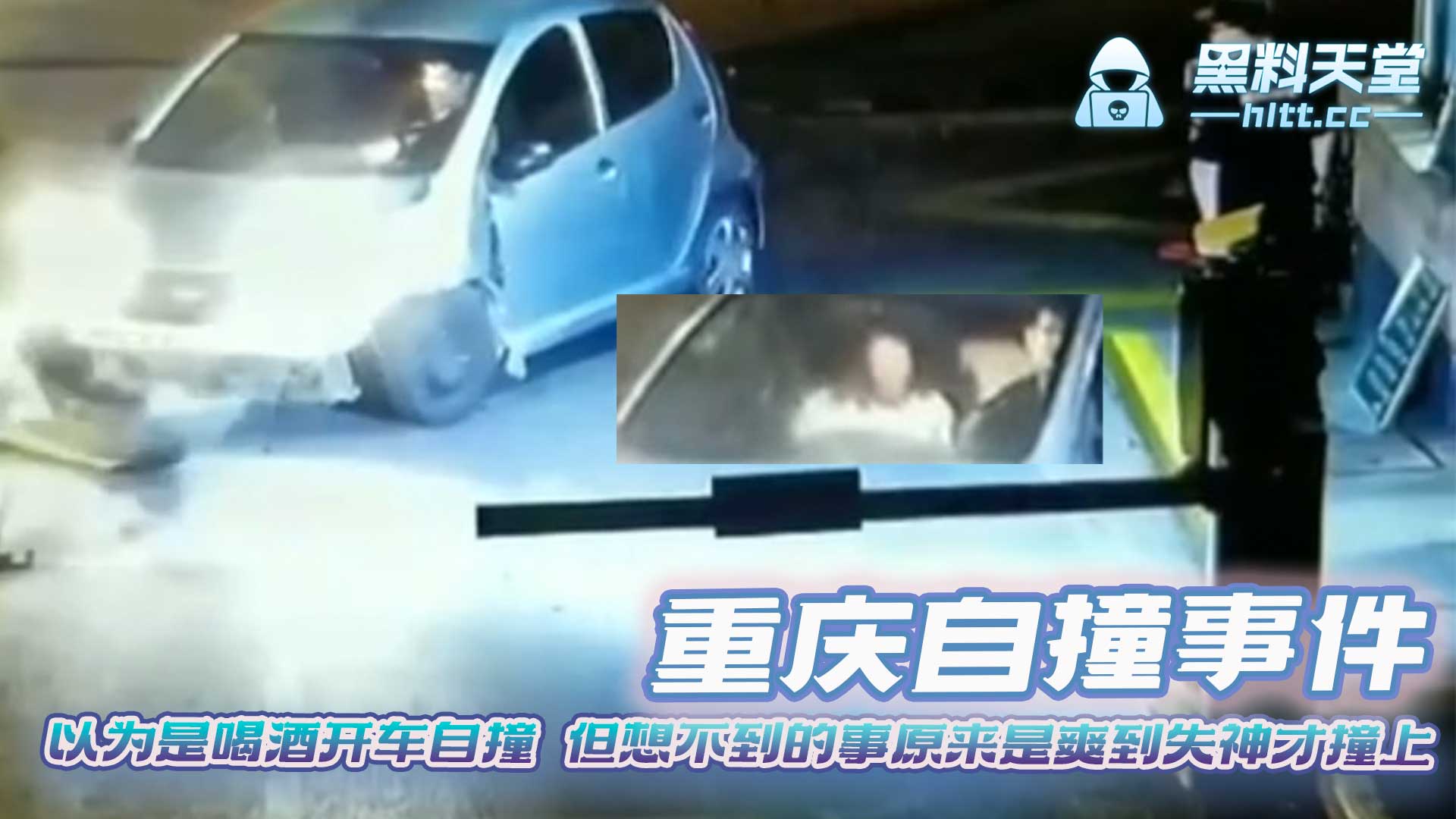 重庆自撞事件 以为是喝酒开车自撞 但想不到的事原来是爽到失神才撞上