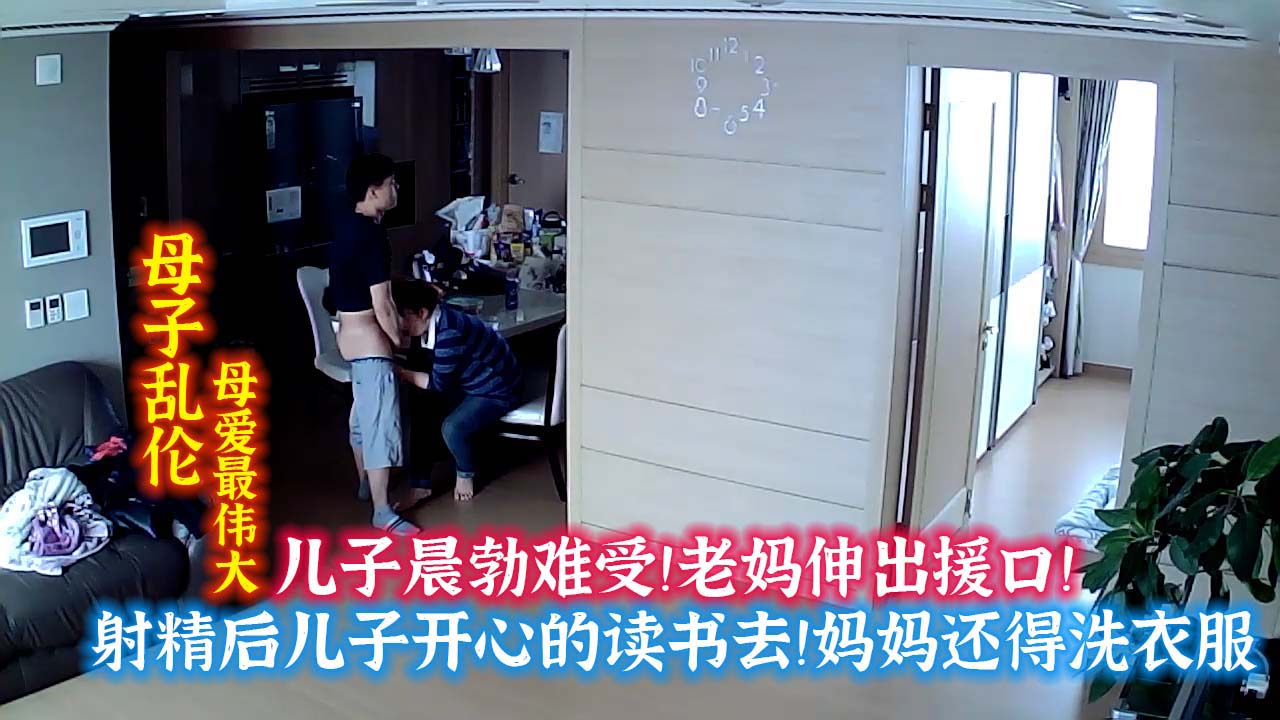 儿子晨勃！难受！妈妈帮忙口爆！最后开心读书去了！