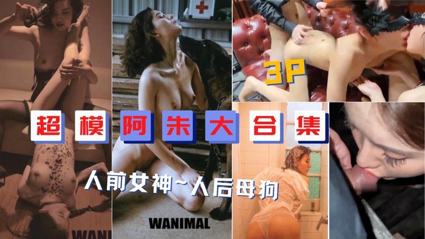 富人圈调教：超模阿朱淫荡3P，人前女神变人后母狗