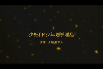 少妇和4少年划拳脱衣群P，超淫乱4（加关注更新）