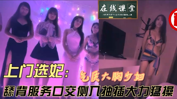 上门选妃偶遇气质大胸少妇，带到酒店一动操作