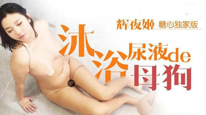沐浴尿液母狗：辉夜姬SM群P经典，展现屈辱美