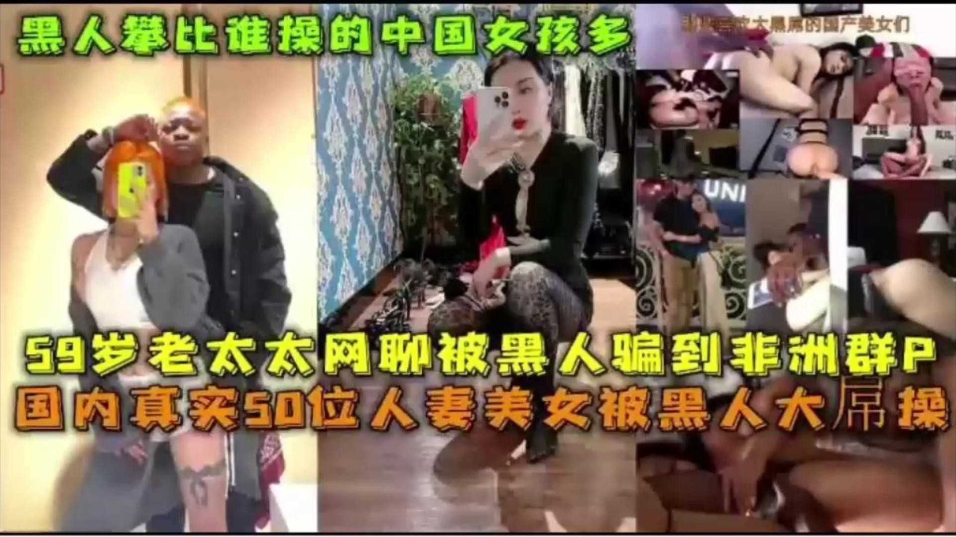 黑料 59岁老太太网聊被黑人骗到非洲群P，50位人妻美女被黑人操合集来袭！