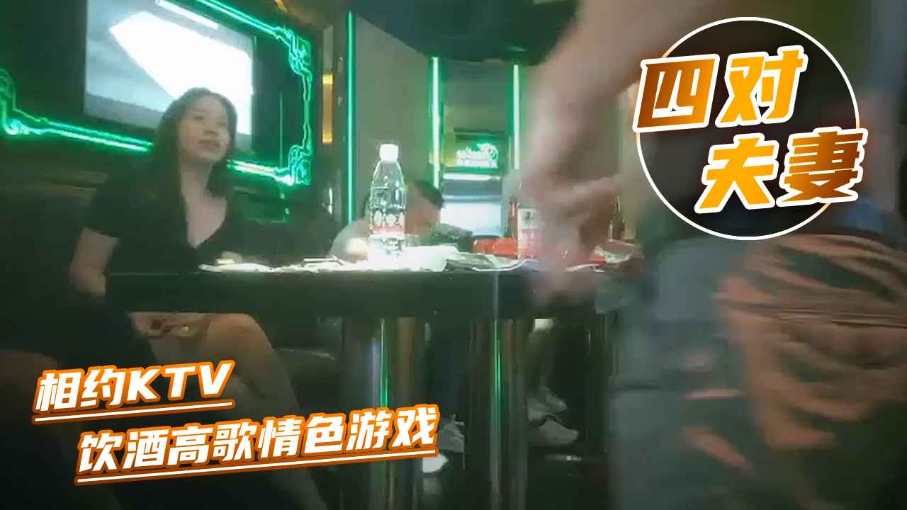 KTV情色游戏：四对夫妻的饮酒高歌之夜