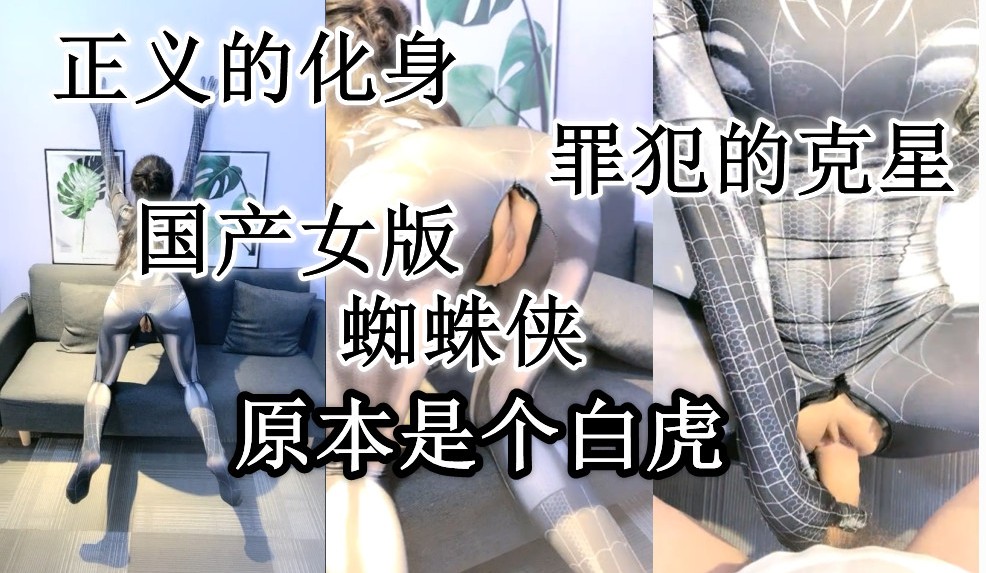 没想到国产蜘蛛侠居然是个白虎（4）