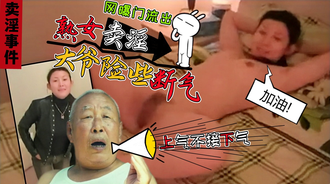 高龄大爷差点断气！嫖老熟女，骚熟女被大爷后入发骚叫快来一起高潮！！！