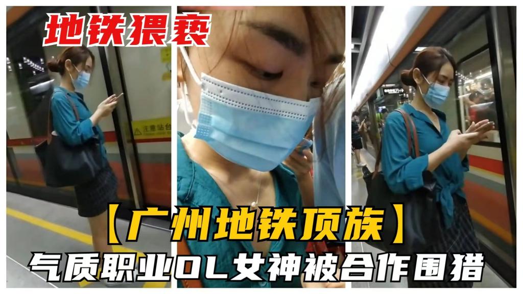 【广州地铁猥亵族】气质职业OL女神被2人合作围猎，轮流顶摸翘臀好惊险
