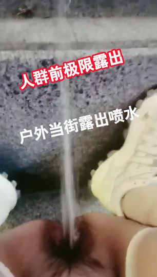 公交站前露出张腿塞跳蛋，大量潮吹喷水，人群都惊呆了