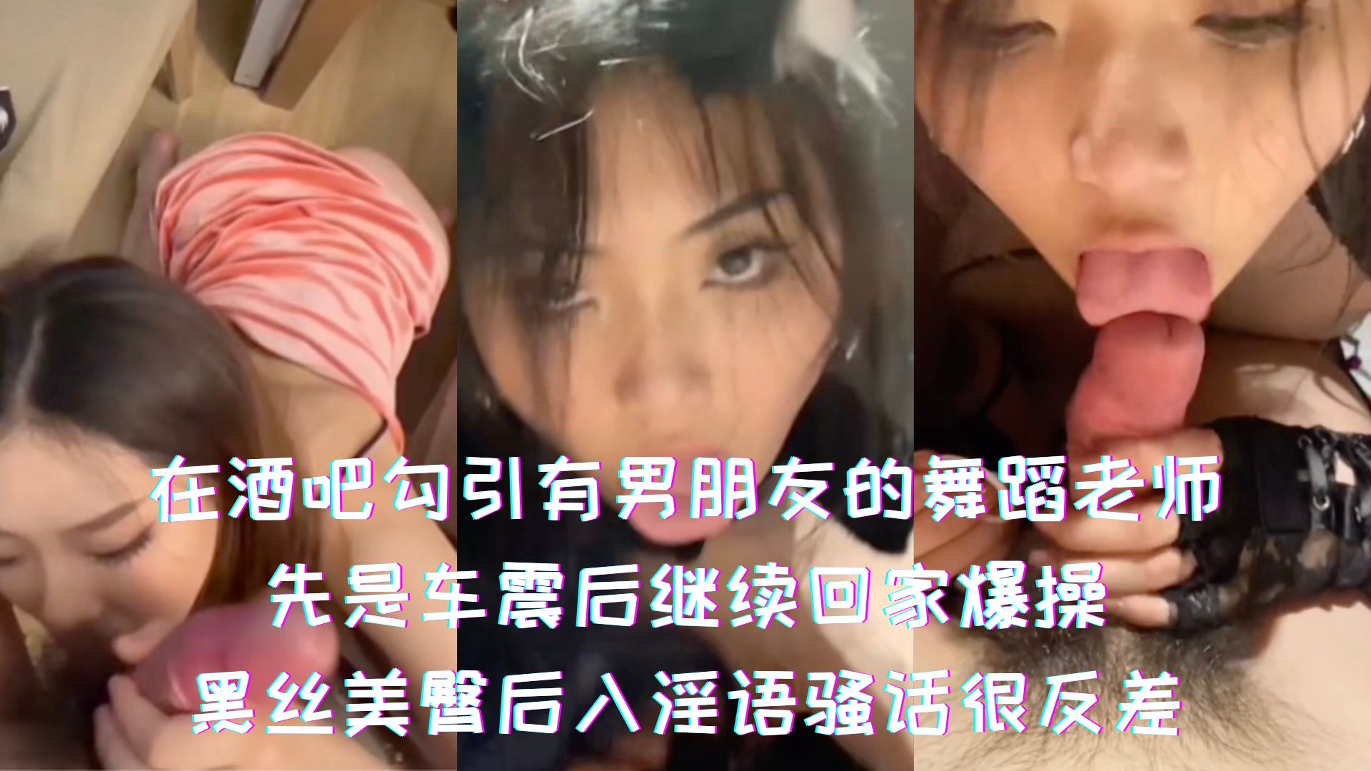 在酒吧勾引有男朋友的舞蹈老师-先是车震后继续回家爆操，黑丝美臀后入淫语骚话很反差