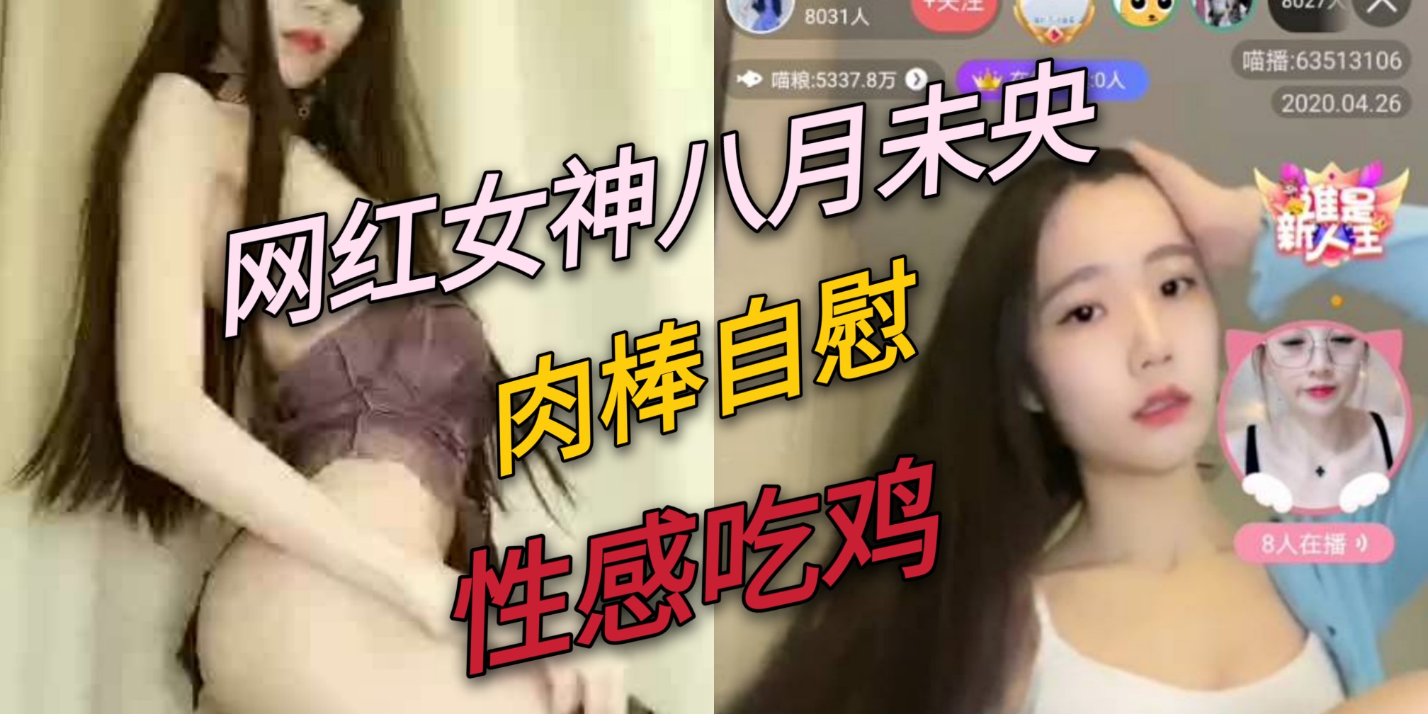 性爱网红八月未央：内衣热舞自慰，性感情趣大爆发