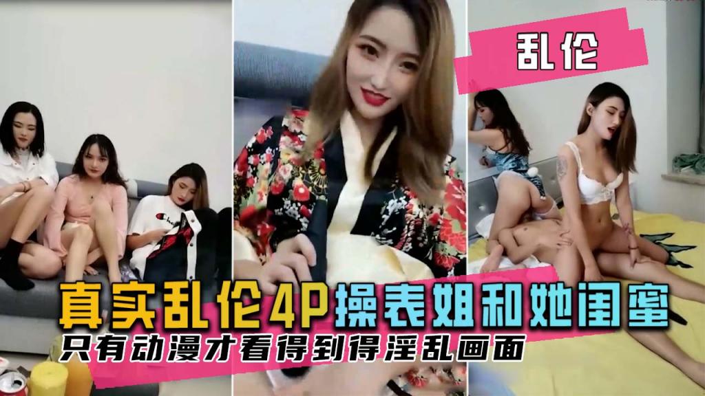 【乱伦4p表姐和她得闺蜜】肆意玩弄，场面淫乱不输动漫！
