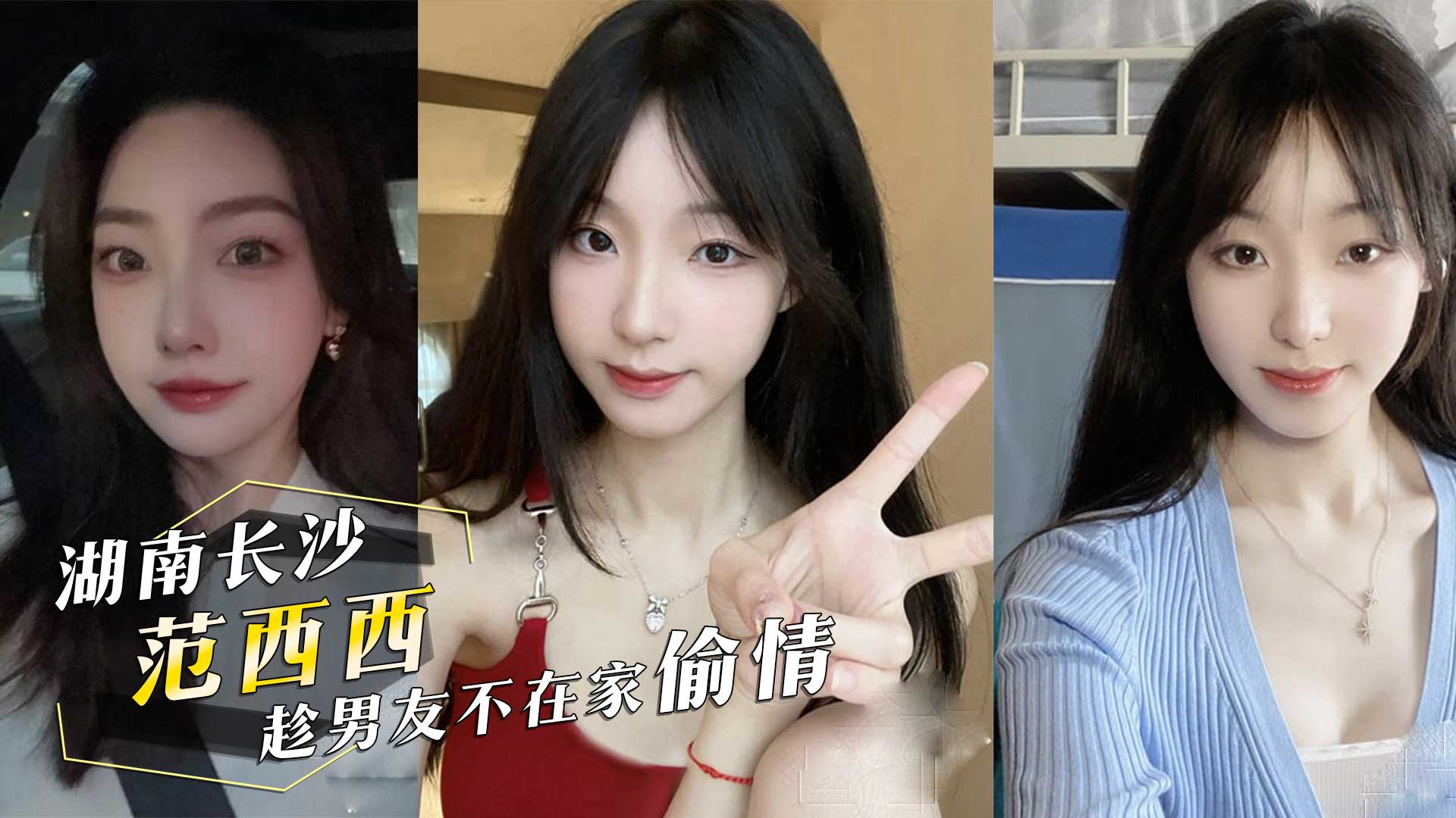 外流 影片 投稿曝光前女友！湖南长沙『范西西』趁男友不在家偷情！内射后还发视频给男友看！