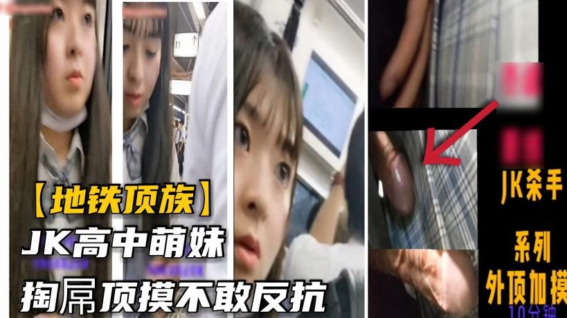 【广州地铁猥亵族】尾随JK萌妹掏屌顶压上手摸，流水也不敢反抗