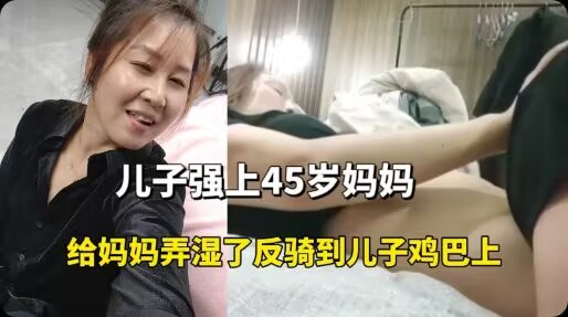 强上45岁骚妈妈