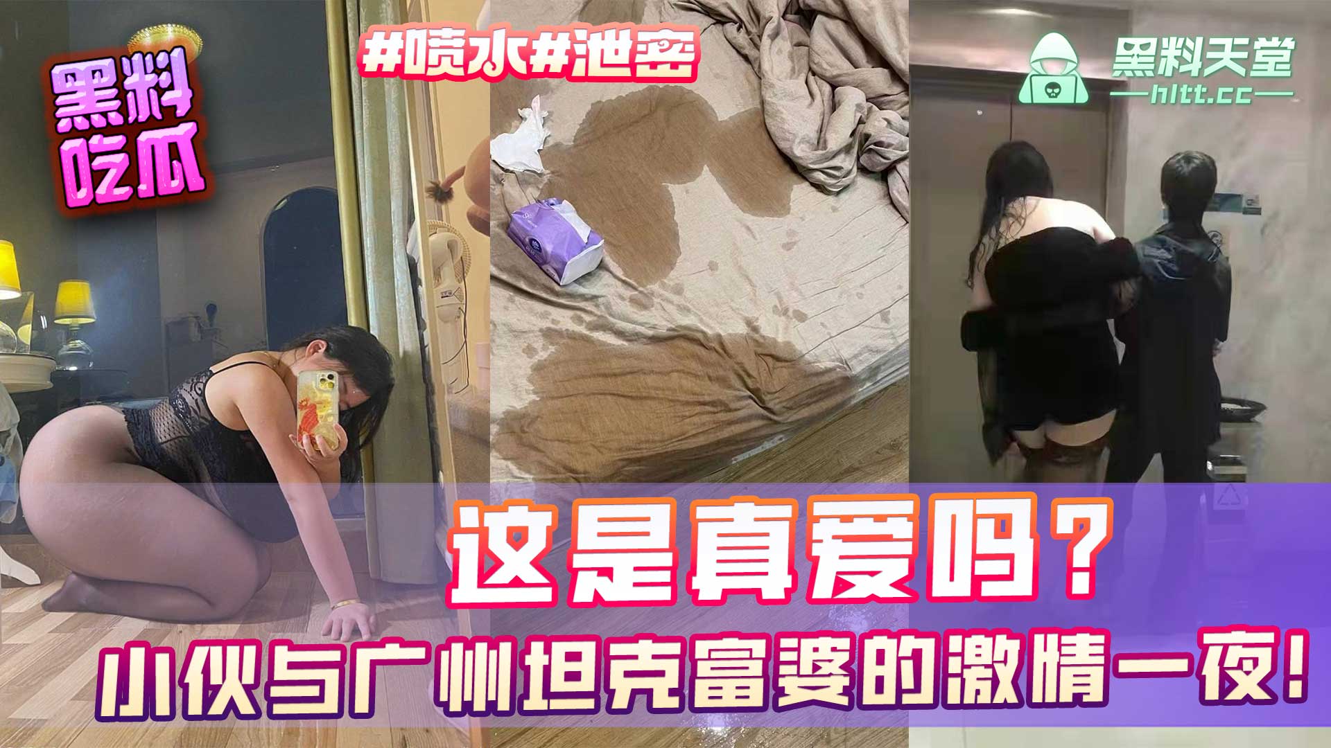 这是真爱吗? 小伙与广州坦克富婆的激情一夜！