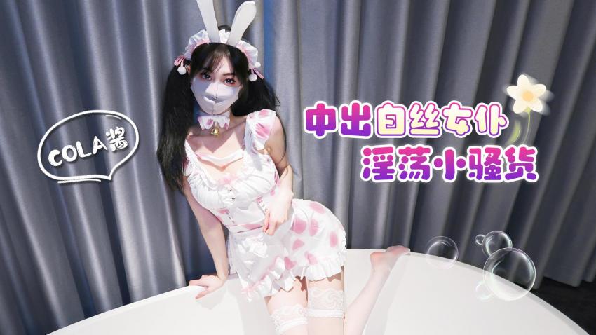 中出白丝女仆淫荡小骚货 - cola酱