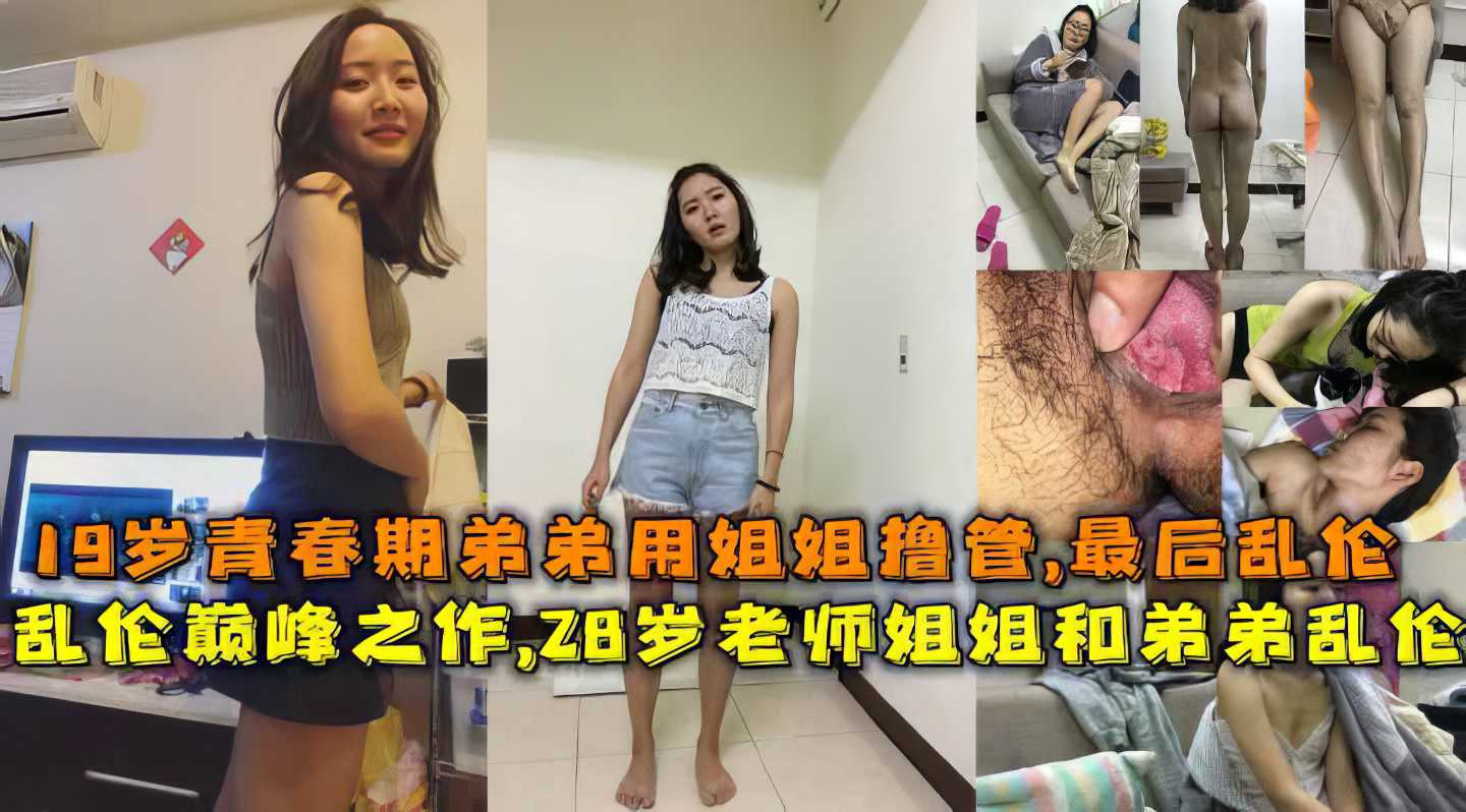 【姐弟】19岁青春期弟弟 偷摸对着姐姐打飞机 被姐姐发现 乱伦