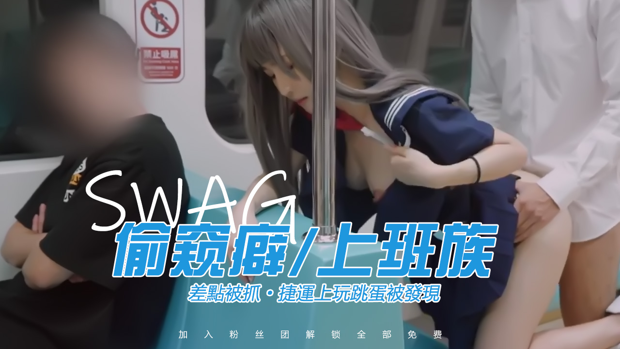 swag女神啪啪列出 偷窥狂上班路上猥亵后入