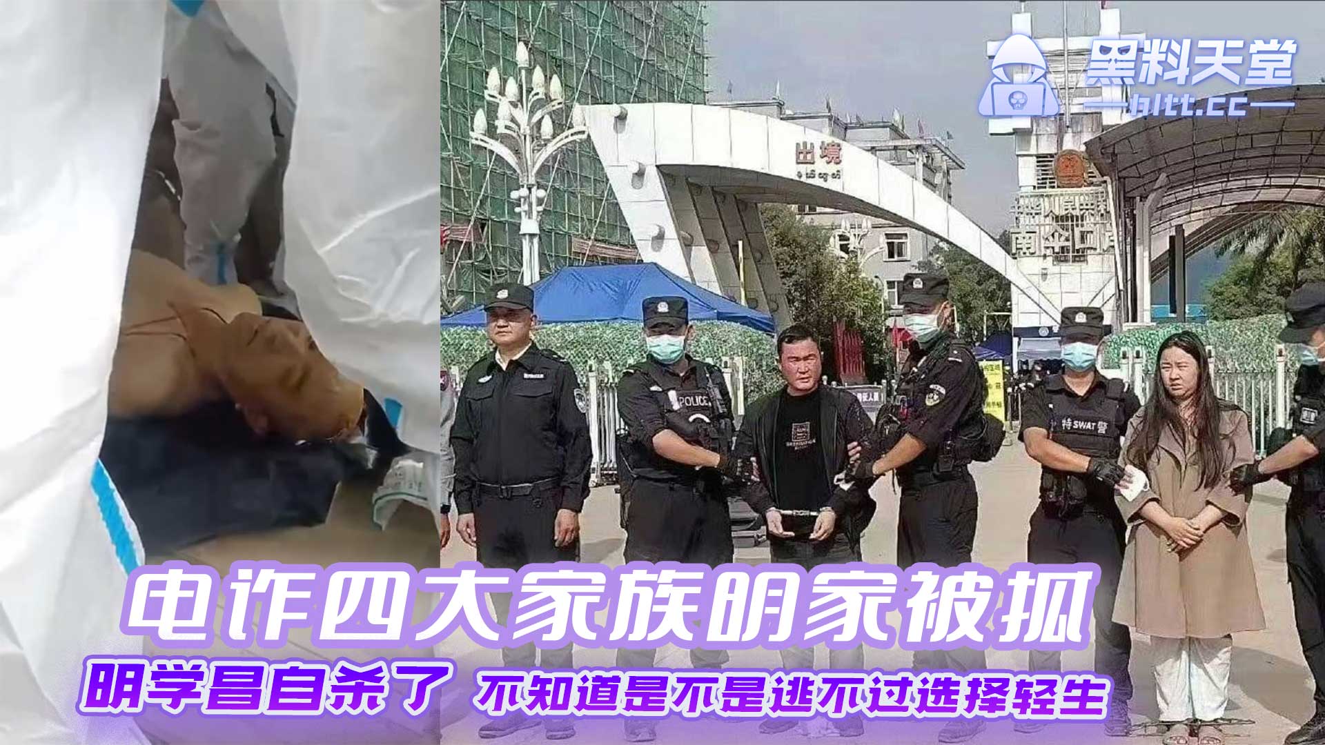 电诈四大家族明家被抓 明学昌自杀了 不知道是不是逃不过选择轻生