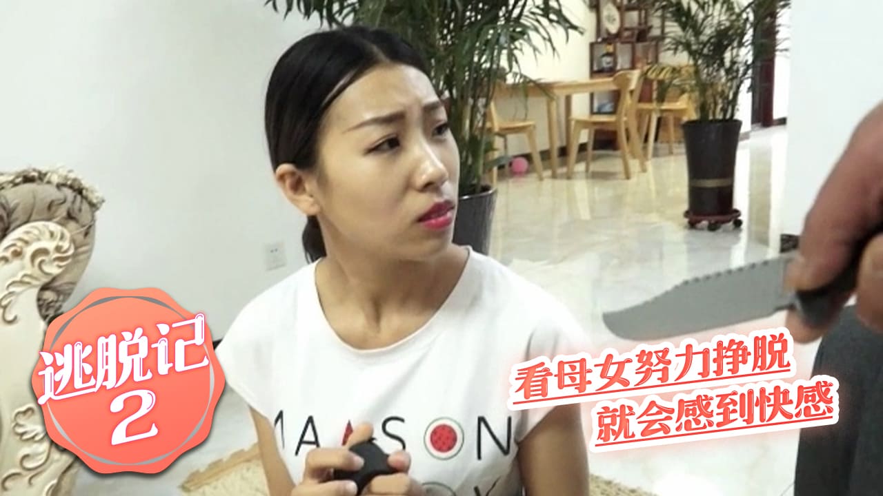 捆绑母女逃脱记2 看他们努力挣脱就会感到快感