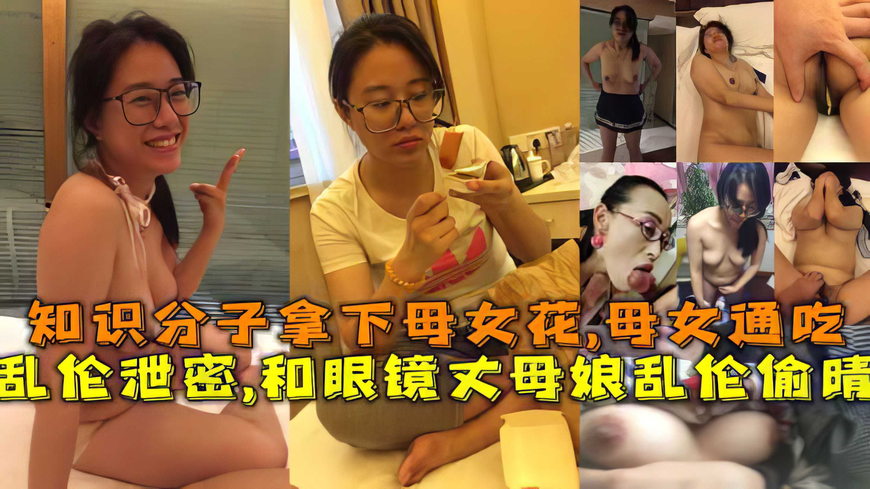 乱伦泄密,和眼镜丈母娘乱伦偷晴，知识分子拿下母女花,母女通吃