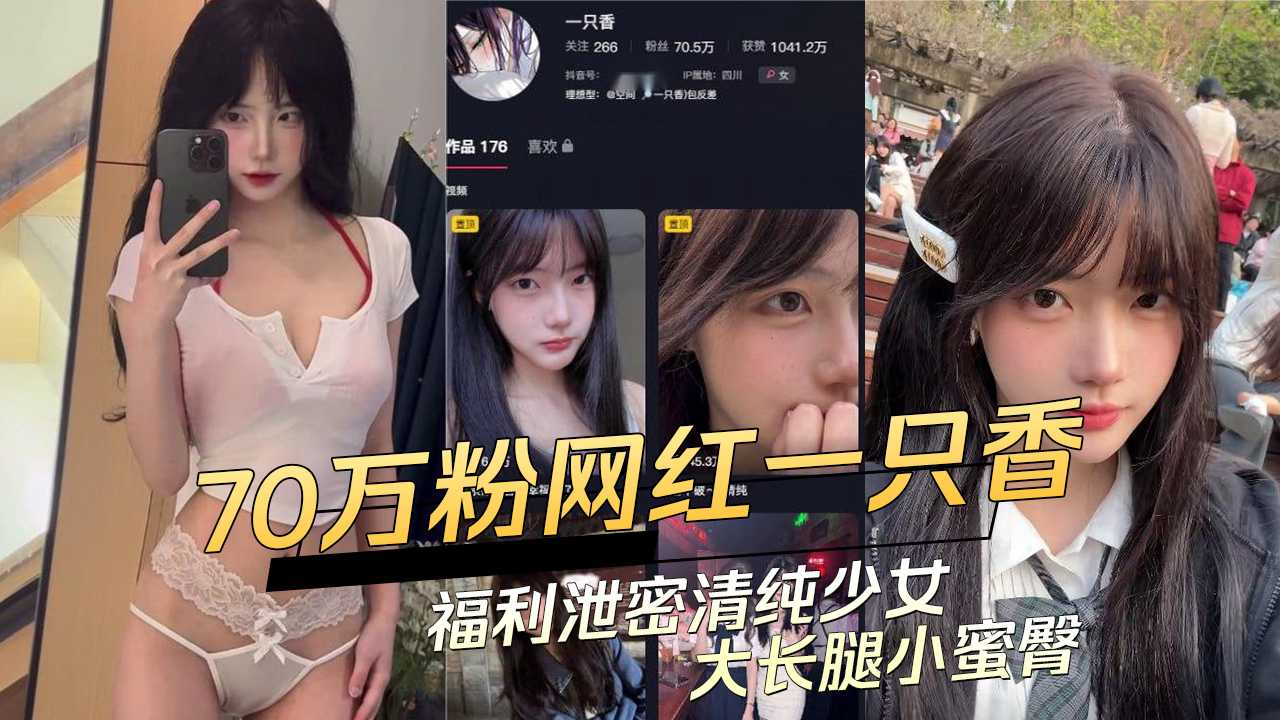 91黑料 抖音70万粉网红一只香福利泄密清纯少女大长腿小蜜臀