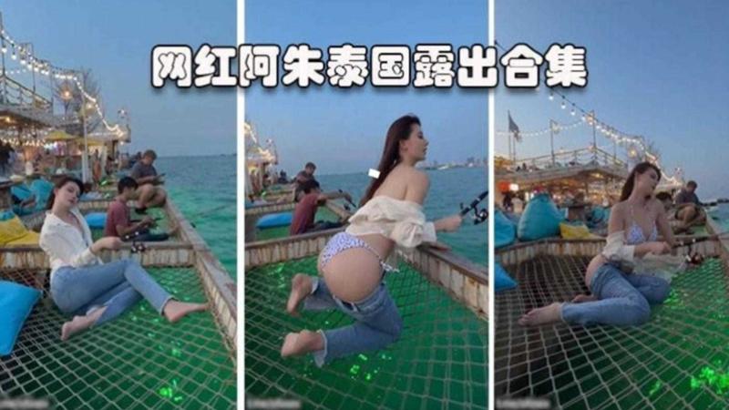 网红黑料系列 网红女神阿朱大尺度在泰国各地户外露出 合集